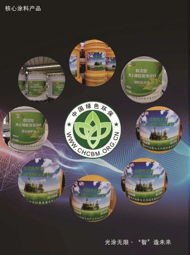 西能电光稀土储能发光涂料